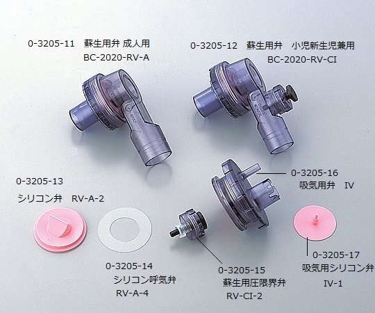 【法人・施設限定】0-3205-12 人工蘇生器用交換弁 RV-CI 蘇生用弁 小児新生児兼用 BC-2020-RV-CIブルー