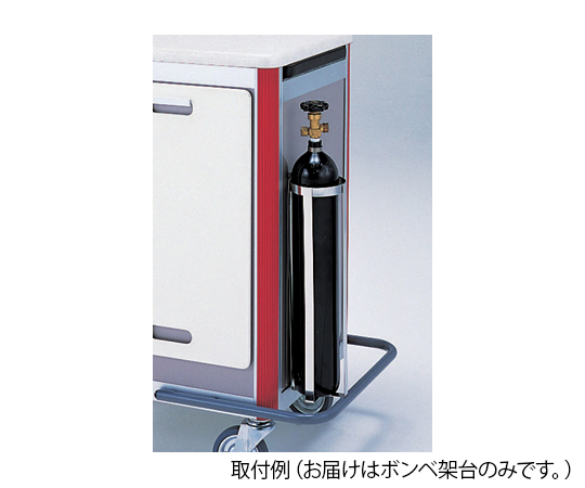 0-3591-12 ヨーロピアン救急ワゴン用 ボンベ架台 ナビス(アズワン) 0-3591-12 ヨーロピアン救急ワゴン用 ボンベ架台 ナビス(アズワン)