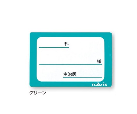 0-4551-12 貼ってはがせるベッドネーム （グリーン） PL-GNナビス(アズワン)