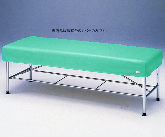 0-5623-06 診察台レザーカバー グリーン 650×1800mm用 6518G