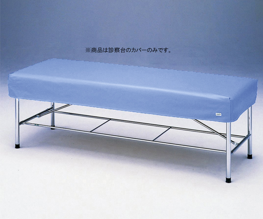 0-5623-07 診察台レザーカバー バイオレット 700×1800mm用 7018V