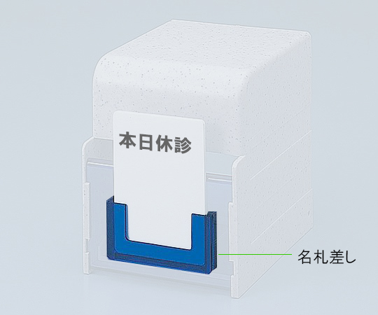 0-5701-11 診察券入れ COW型用 名札差しナビス(アズワン)
