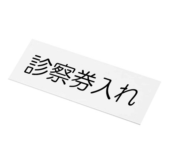 0-5702-01 文字入札 診察券入れナビス(アズワン)