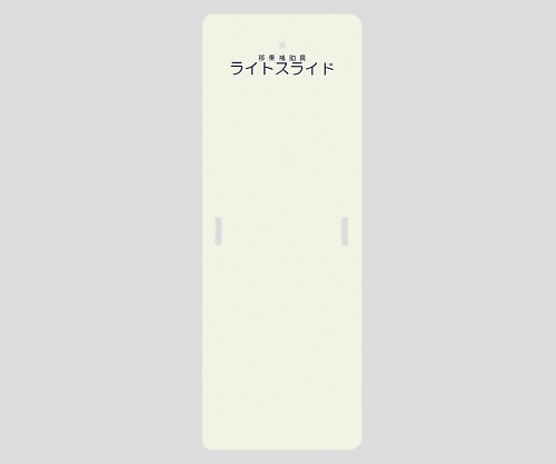 0-6266-12 ライトスライド(移乗補助具) 560×1525×4 LS-Mケアメディックス
