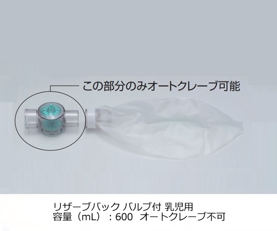 0-6969-05 リザーブバック バルブ付 乳児用 600mL