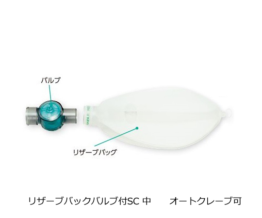 0-6969-07 リザーブバック バルブ付SC 中 小児用 1000mL
