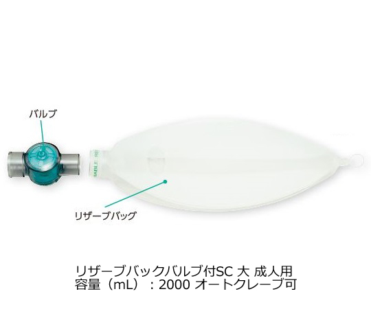0-6969-08 リザーブバック バルブ付SC 大 成人用 2000mL