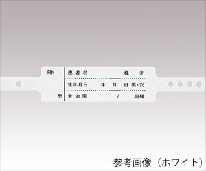 0-7391-08 入院患者識別バンド 一般患者向け パープル SF-90ST(P)エスケイ工機