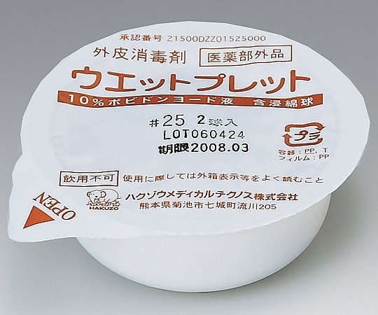 0-7575-05 ウエットプレット 25mm 2球/個×24個入 No.25-2ハクゾウメディカル