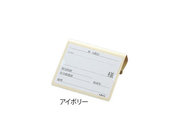0-7910-01 文字が大きく書けるベッドネーム （アイボリー） ナビス(アズワン)