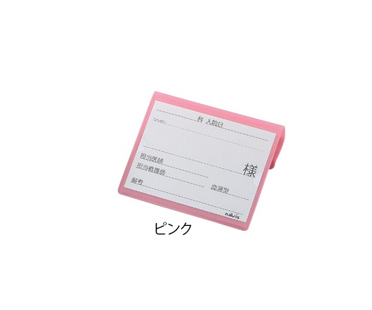0-7910-02 文字が大きく書けるベッドネーム （ピンク） ナビス(アズワン)