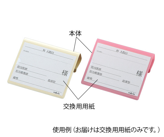 0-7910-11 文字が大きく書けるベッドネーム用紙 ナビス(アズワン)