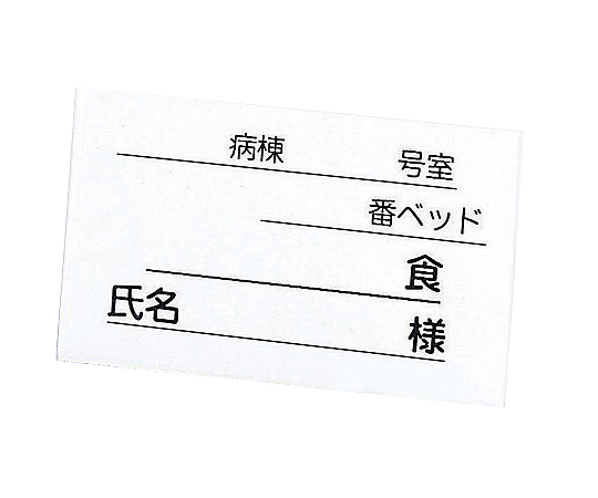 0-830-11 食事札立 替え用紙（500枚入） ナビス(アズワン)
