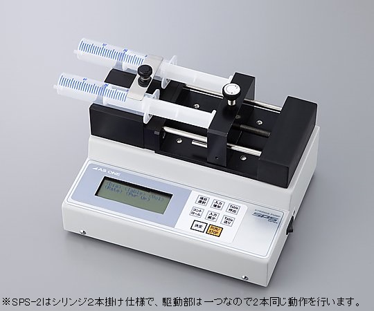 【法人・施設限定】1-1590-02 シリンジポンプ (デジタル制御タイプ) SPS-2アズワン 【法人・施設限定】1-1590-02 シリンジポンプ (デジタル制御タイプ) SPS-2アズワン