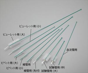 1-1805-19 ナイロンブラシ（PE巻） 血沈管用