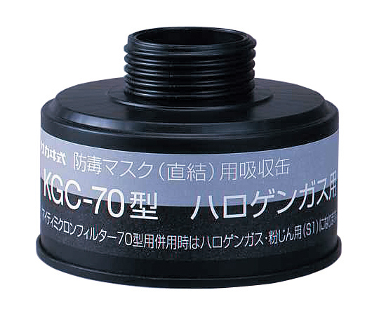 【法人・施設限定】1-1992-11 防毒マスク（直結式・ガス濃度1.0％以下）用吸収缶 ハロゲンガス用吸収缶 KGC-70>