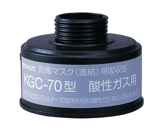 【法人・施設限定】1-1992-12 防毒マスク（直結式・ガス濃度1.0％以下）用吸収缶 酸性ガス用吸収缶 KGC-70興研