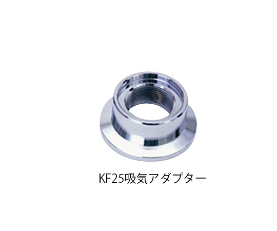 1-2104-02 KF25吸気アダプター アルバック
