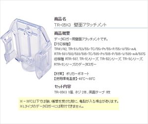 1-2322-12-30 壁面アタッチメント TR-05K3ティアンドデイ