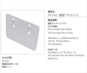 1-2322-14-30 壁面アタッチメント TR-07K2ティアンドデイ