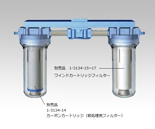 1-3134-13 カートリッジ純水器用フィルタハウジングセットFR型 フィルターハウジングセットFR型栗田工業