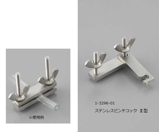 1-3296-01 ステンレスピンチコック Ⅱ型ヤマナカ