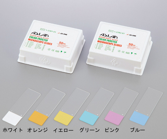 1-3382-04 アズラボ カラーフロストスライドガラス（縁研磨） グリーン 50枚入 90°アズラボ(アズワン)