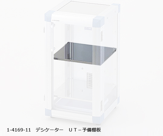 1-4169-11 UT－予備棚板(UT-Lab.)オートドライデシケーター用 アズワン