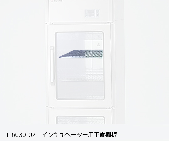 【法人・施設限定】1-6030-02 インキュベーター 用 予備棚板 アズワン