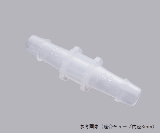 1-7377-20 チューブコネクター(太径)I型同径(適合チューブ内径8mm)10個入 アイシス