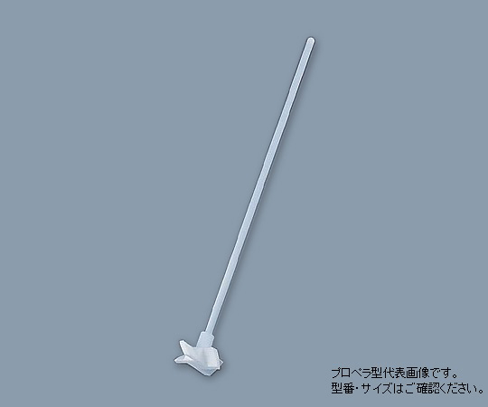 1-7732-02 PTFE撹拌棒(プロペラ型) φ6×400mm 005.240.2アズワン