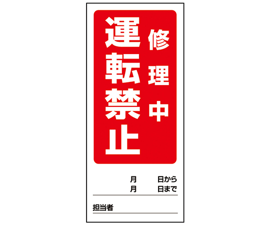 1-7984-12 両面表示マグネット標識 運転禁止修理中/運転禁止点検中 805-86