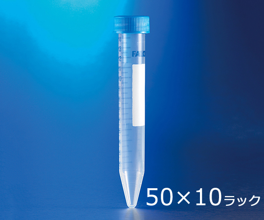 1-8427-04 コニカルチューブ（遠心分離用） PP 15mL 50本/袋×10 10ラック付き 352097Corning
