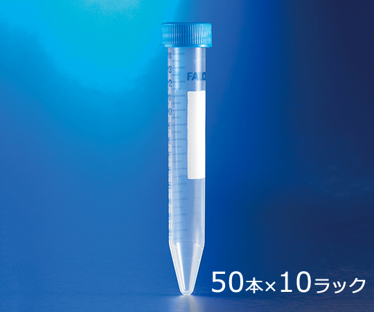 1-8427-05 コニカルチューブ（遠心分離用） PS 15mL 50本/袋×10 10ラック付き 352099Corning