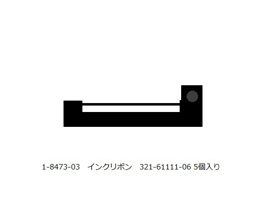 1-8473-03 上皿電子分析天秤用 インクリボン 321-61111-06 島津製作所