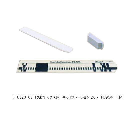 1-8523-03 RQフレックス(多項目水質検査)用 キャリブレーションセット 16954-1M