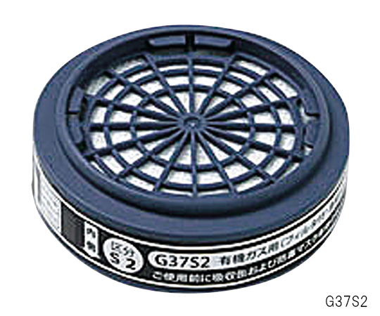 【法人・施設限定】1-9206-32 防毒マスク(有機ガス用防塵フィルター付き・区分2)吸収缶 G37S2三光化学工業