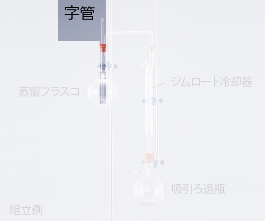 1-9950-02 濃縮装置用 字管 0435-02-10クライミング