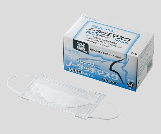 2-052-01 ノータッチマスク NB-300クラレクラフレックス