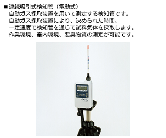2-1305-03 ガス検知管 電動吸引式(住宅内環境ガス・大気汚染測定用) トルエン 122Pガステック