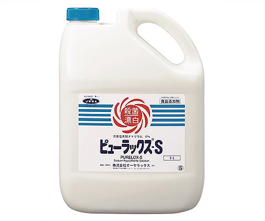 2-2171-02 次亜塩素酸ナトリウム製剤(ピューラックス(R)-S) 5L オーヤラックス