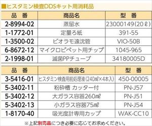 2-3139-01 ヒスタミン検査DDSキット ヒスタミンDDS アズワン