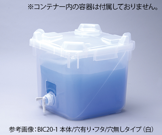 2-4171-01 バッグインコンテナー 20L 本体穴有 フタ穴無 BIC20-1