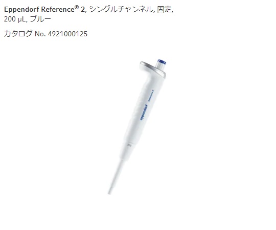 2-4633-20 マイクロピペット(リファレンス2/F・容量固定) ブルー200μL 4921000125エッペンドルフ