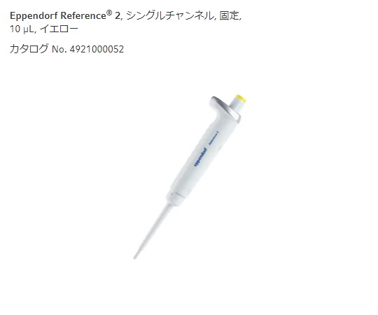 2-4633-35 マイクロピペット(リファレンス/容量固定タイプ) イエロー10μL 4921000052エッペンドルフ