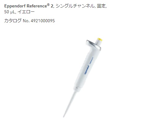 2-4633-38 マイクロピペット(リファレンス/容量固定タイプ) イエロー50μL 4921000095エッペンドルフ