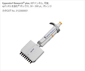 2-4636-33 マルチチャンネルピペット リサーチプラスM 8ch 30-300μL 3125000052エッペンドルフ