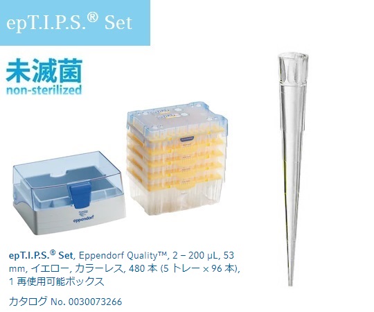 2-4873-03 ピペットチップ(epTIPS) セット 2～200μL 96本/トレー×4+ボックス1個 003007326