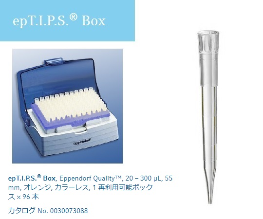 2-4874-04 ピペットチップ(epTIPS) ボックス 20～300μL 96本入 0030073088エッペンドルフ