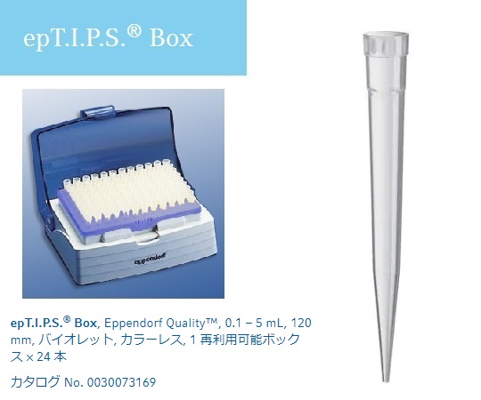 2-4874-08 ピペットチップ(epTIPS) ボックス 100～5000μL 24本入 0030073169エッペンドルフ